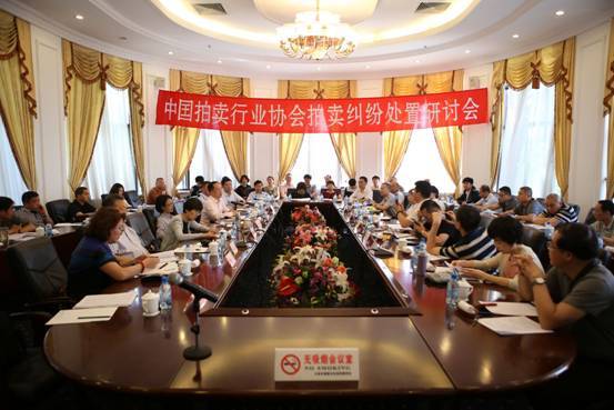 中拍协举办拍卖纠纷处置研讨会暨法律巡回咨询调研活动